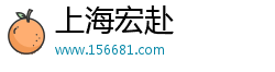 上海宏赴