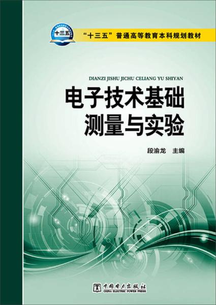二手電子技術(shù)基礎(chǔ)測量與實驗 段渝龍 中國電力出版社 9787512381018j
