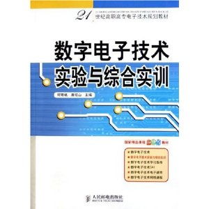數(shù)字電子技術(shù)實(shí)驗(yàn)與綜合實(shí)訓(xùn)